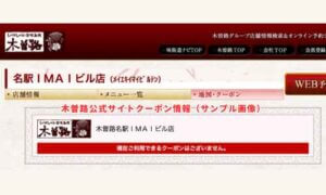 木曽路の公式サイトクーポン情報（サンプル画像）