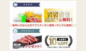 焼肉いちばん公式アプリクーポン情報（サンプル画像）