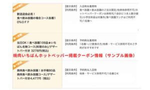 焼肉いちばんホットペッパー掲載クーポン情報（サンプル画像）