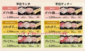 しゃぶ菜・食べ放題メニューガイド（サンプル画像）