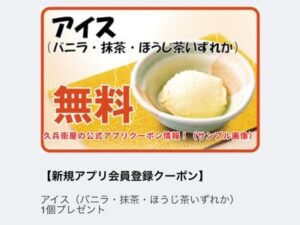 久兵衛屋の公式アプリクーポン情報！（サンプル画像）