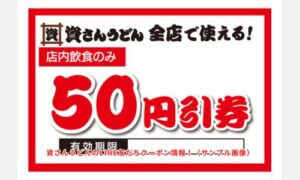 資さんうどんのLINE友だちクーポン情報！（サンプル画像）