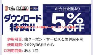 長次郎公式アプリダウンロード特典クーポン（サンプル画像）
