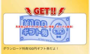 鳥貴族公式アプリのクーポン情報（サンプル画像）