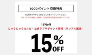 じゅうじゅうカルビ・公式アプリポイント情報（サンプル画像）
