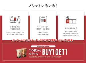 ゴンチャのモバイルオーダーBUY1GET1情報！（サンプル画像）