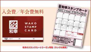 和幸のスタンプカードクーポン情報（サンプル画像）