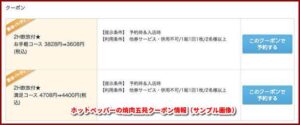 食べログの焼肉五苑クーポン情報（サンプル画像）
