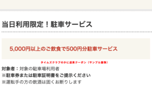 タイムズクラブのかに道楽クーポン（500円駐車料金サービス）