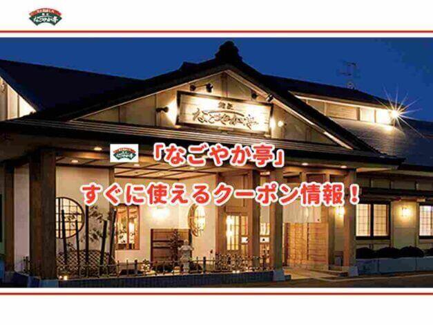 回転寿司「なごやか亭」のクーポン最新情報