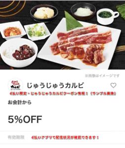 d払い限定・じゅうじゅうカルビクーポン情報！（サンプル画像）