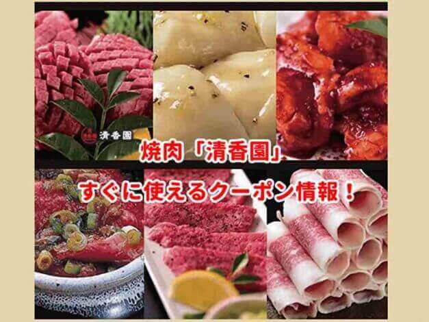 焼肉「清香園」のクーポン最新情報