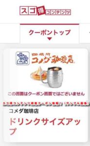 コメダ珈琲店PayPay決済クーポン情報！（サンプル画像）