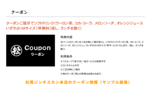松尾ジンギスカン本店のクーポン情報（サンプル画像）