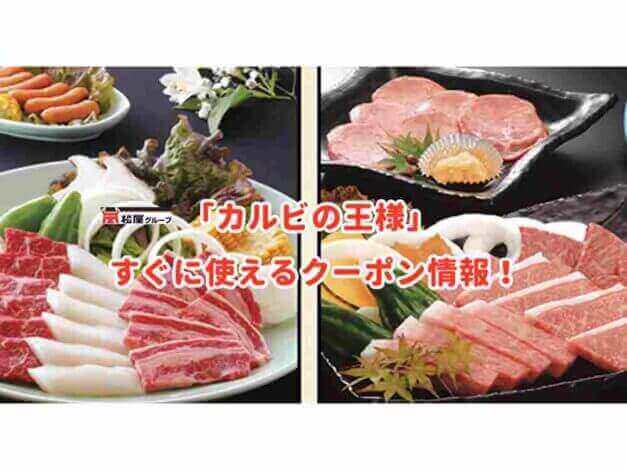 「カルビの王様」のクーポン最新情報