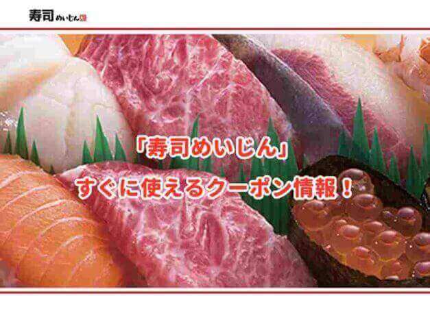 「寿司めいじん」のクーポン最新情報