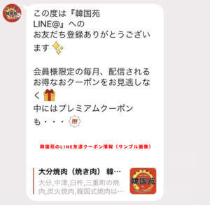 LINE友達の韓国苑プレミアムクーポン情報