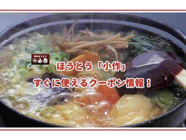 ほうとう「小作」のクーポン最新情報
