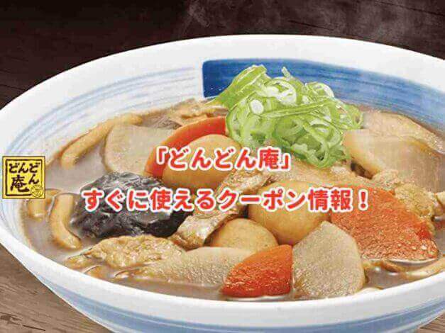 「どんどん庵」のクーポン最新情報