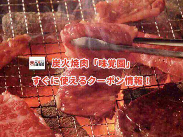 「味覚園」のクーポン最新情報