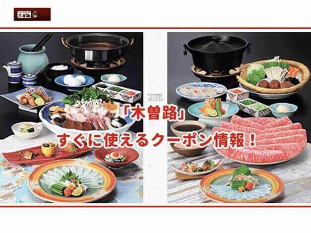 「木曽路」のクーポン最新情報