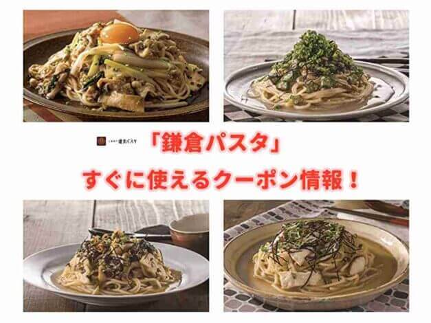 「鎌倉パスタ」のクーポン最新情報