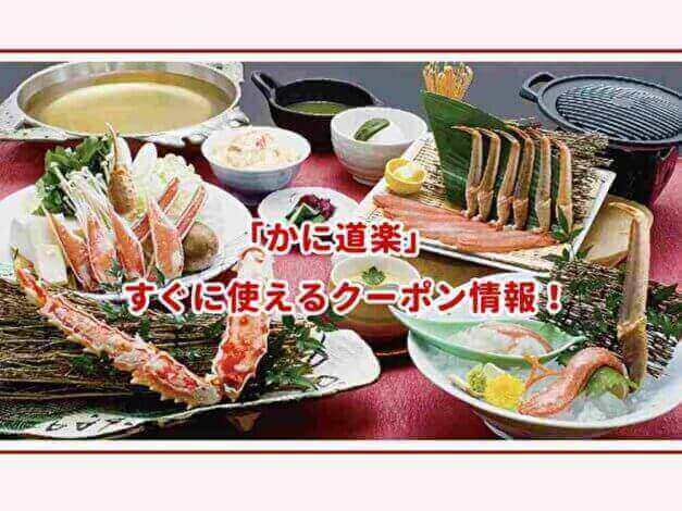 「かに道楽」のクーポン最新情報
