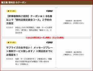 ぐるなびの龍王館クーポン情報！（サンプル画像）