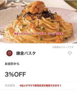 鎌倉パスタd払いクーポン情報！（サンプル画像）