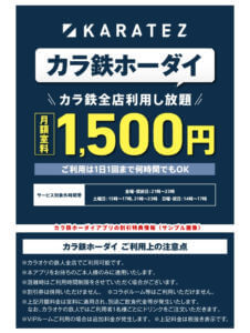 カラ鉄ホーダイアプリの割引特典情報