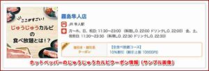 ホットペッパーのじゅうじゅうカルビクーポン情報（サンプル画像）3