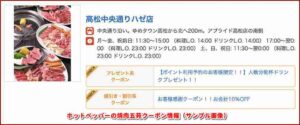 ホットペッパーの焼肉五苑クーポン情報（サンプル画像）