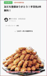 味の民芸のLINE公式アカウントクーポン情報！（サンプル画像）
