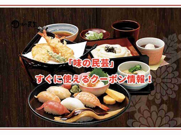 「味の民芸」のクーポン最新情報