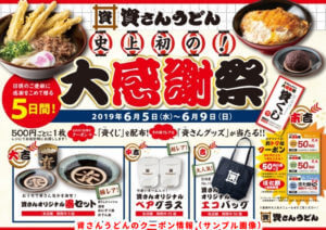 資さんうどんのクーポン情報（大感謝祭のサンプル画像）