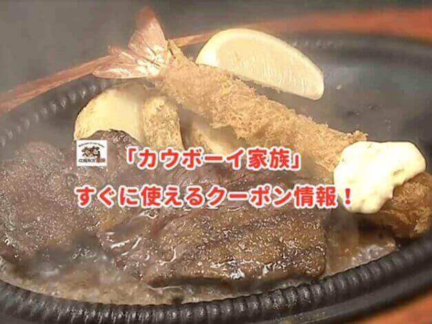 「カウボーイ家族」のクーポン最新情報