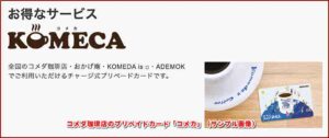 コメダ珈琲店のプリペイドカード「コメカ」（サンプル画像）