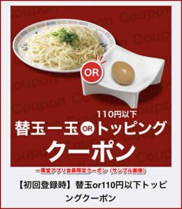 一風堂アプリ会員限定クーポン（サンプル画像）