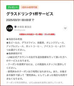 木曽路のLINE友達クーポン情報！（サンプル画像）