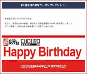 長次郎の誕生日クーポン情報！（サンプル画像）