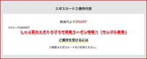 しゃぶ菜のエポトクプラザ掲載クーポン情報！（サンプル画像）