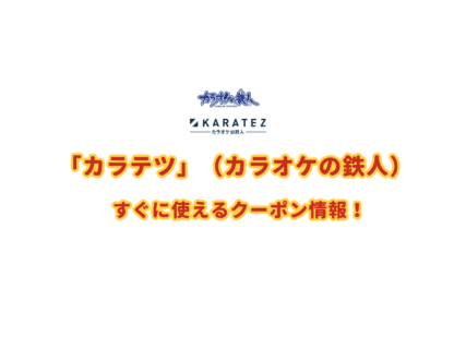 「カラオケの鉄人」のクーポン最新情報