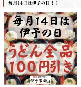 毎月14日「伊予の日」うどん全品100円引き！（サンプル画像）