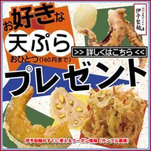 伊予製麺のすぐに使えるクーポン情報（サンプル画像）
