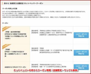 ホットペッパーの赤からクーポン情報（店舗限定・サンプル画像）