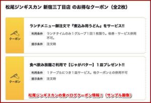 松尾ジンギスカンの食べログクーポン情報！（サンプル画像）