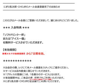 長次郎のメルマガクーポン情報（アイス・ドリンク無料）