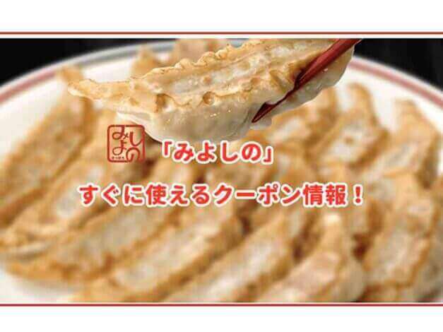 「みよしの」のクーポン最新情報