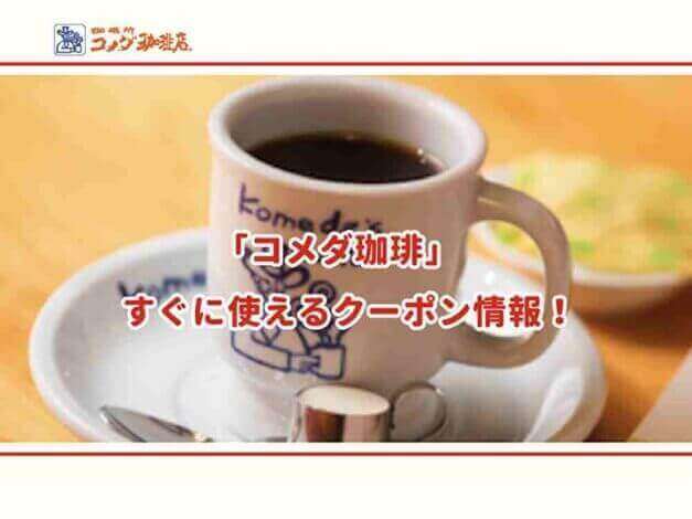 「コメダ珈琲」のクーポン最新情報！