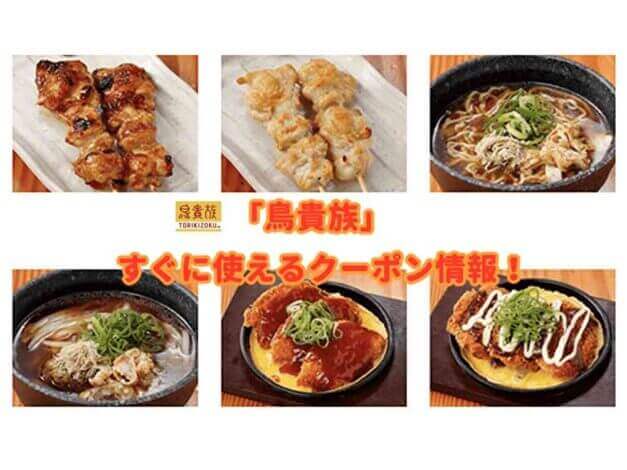 「鳥貴族」のクーポン最新情報